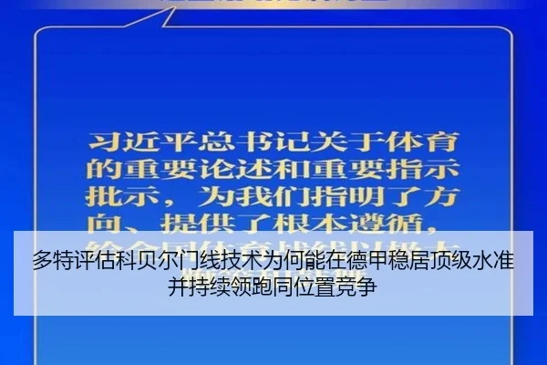 多特评估科贝尔门线技术为何能在德甲稳居顶级水准并持续领跑同位置竞争 | kaiyun