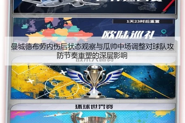 曼城德布劳内伤后状态观察与瓜帅中场调整对球队攻防节奏重塑的深层影响 | kaiyun